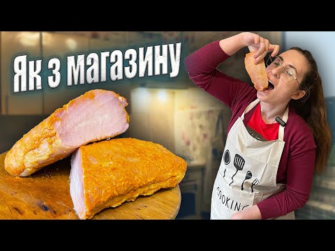 Домашня ШИНКА! Неймовірно смачна та соковита
