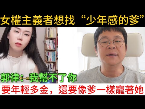 女人择偶想找“少年感的爹”，婚前还想多試試不同的男人，又怕婚後丈夫不接受，滿嘴男權女權，話里話外卻想攀附男人｜女權｜婚戀｜精緻利己｜男人歌manssong