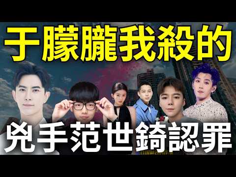 于朦朧瞑目了！紅三代集體認罪？范世錡痛哭：兇手就是我，演唱會取消，楊蘭蘭身世被扒出，背景比極光光更硬