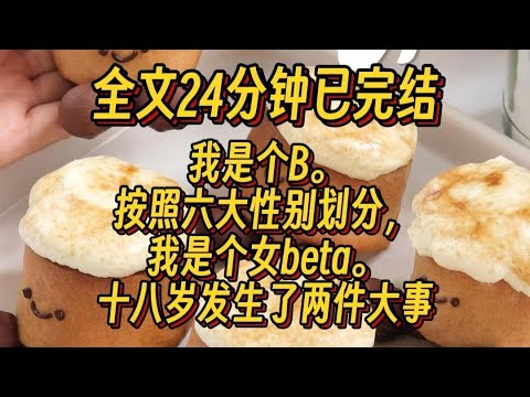 #百合【abo】我是个b，按照六大性别划分，我是个女beta，十八岁发生了两件大事，原来我不是父母的亲生女儿.....