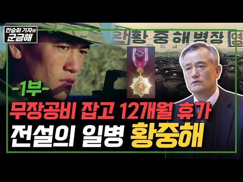 [안승회 기자의 군금해] 무장공비 잡고 포상휴가 1년 전설의 일병 황중해를 만나다 1부  [국방홍보원]