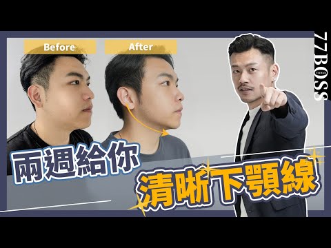 大臉必看，4動作瘦臉打造完美下顎線條，看起來像瘦8公斤！【77老大】