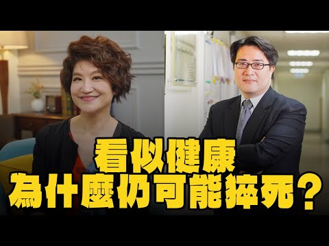 【愛健康│理財生活通】陳亮恭醫師談「看似健康，為什麼仍可能猝死？」