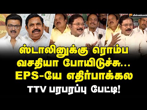 TTV Dhinakaran Speech | திமுக மீண்டும் ஆட்சிக்கு வந்தா பரவாலயா? | MKStalin | EPS | DMK | AMDK