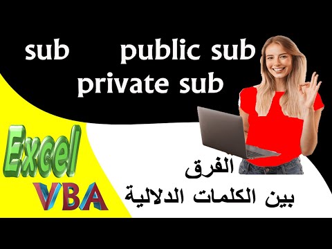 5-Programmation Excel VBA-private sub,public sub, sub الفرق بين الكلمات الدلالية