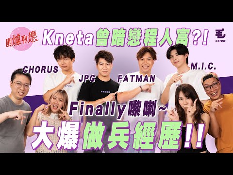 《圍爐取戀》Finally成員大爆做兵經歷！？Kneta中學暗戀對象疑似同Chorus有關！？嘉賓：小薯茄Finally @pomatohk
