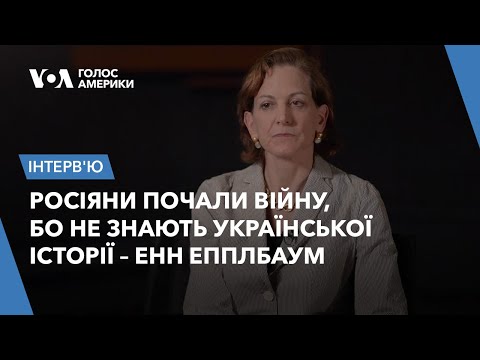 Енн Епплбаум – про смертельну імперську ідею Росії, наслідки контрнаступу ЗСУ та закінчення війни