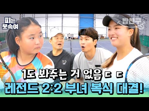 [#밥친구] 자존심을 건 🔥이형택&미나 vs 이동국&재아🔥의 2:2 복식 대결! 과연 승자 부녀는?! | 슈퍼 DNA 피는 못 속여 23회