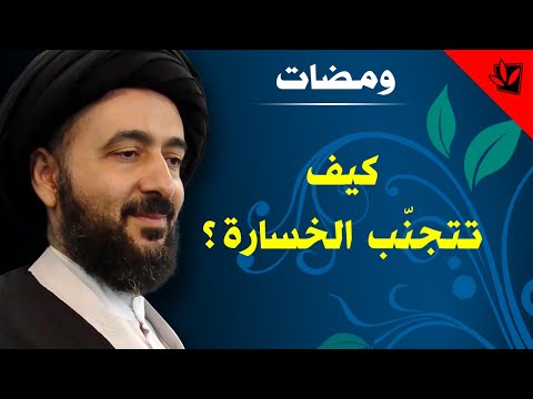 ومضات - كيف تتجنّب الخسارة؟ - آية الله الفقيه السيد محمد رضا الشيرازي رحمه الله