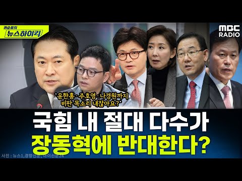 [뉴스하이킥] 친한계 축출·극우 행보 장동혁에 국힘 현역 절대 다수 반대? 장동혁의 미래는? - 박정훈, MBC 251218 방송
