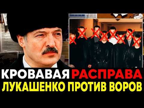 БАТЬКА ПРОТИВ ВОРОВ В ЗАКОНЕ : Как ЛУКАШЕНКО в 90Е Убрал ВОРОВ В ЗАКОНЕ?
