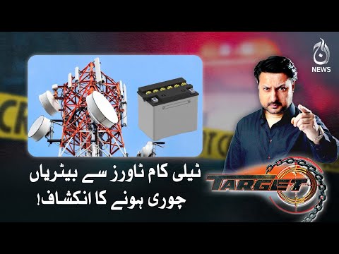 Disclosure of batteries being stolen from telecom towers - Target - Aaj News