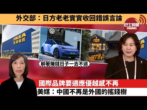 李彤「外交短評」外交部：日方老老實實收回錯誤言論。國際品牌要適應優越感不再，美媒：中國不再是外國的搖錢樹。  25年12月2日