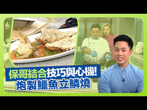 健康360 TVB｜保哥黃亞保結合技巧與心機! 炮製鱲魚立鱗燒｜選鱲魚、馬頭魚、紅衫魚記得留魚鱗｜魚汁配甜酸醬夠惹味｜流行都市 姚嘉妮 吳天佑 林秀怡 焦浩軒