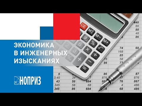 Экономика в инженерных изысканиях