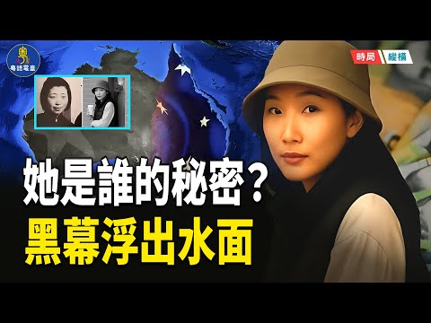 楊蘭蘭奢華現身！  「隱形公主」更多猛料流出　豪車案牽動中澳暗流  主播：芬妮  【時局縱橫】