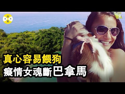 巴拿馬的牛口島 度假的天堂 伊馮娜和布萊恩雙雙辭掉工作來到這裡生活 卻在入住三個月後發生了意外 #案件 #案件解說 #真實案件 #懸疑 #推理 #故事