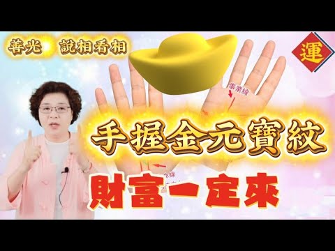 掌中握金元寶紋的人，賺錢容易，財運旺盛。