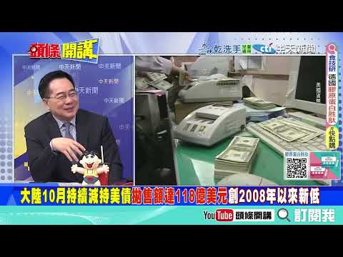 習近平雄才大略“實驗區大成功” | 中國狂拋美債留一手? 川普無法回頭了"負債天坑拉垮這些國"!? @ctitalkshow