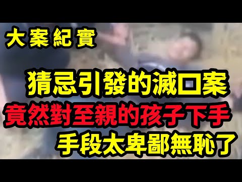 【大案纪实】猜忌引發的滅口案