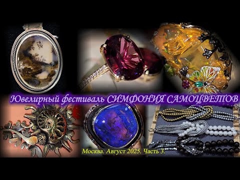 Ювелирный фестиваль "Симфония самоцветов". Амбер Плаза. Москва. Август 2025. Часть 3