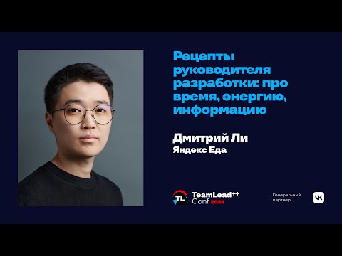 Рецепты руководителя разработки: про время, энергию, информацию /  Дмитрий Ли (Яндекс Еда)