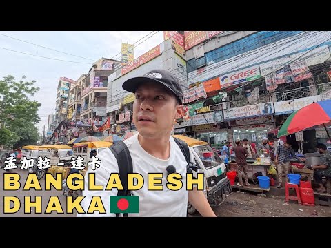 Exposing the world’s maddest city ALONE－Dhaka Bangladesh! 🇧🇩