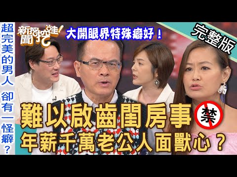 【新聞挖挖哇】難以啟齒的閨房之事！年薪千萬的老公「人面獸心」人妻淚崩第一次經驗痛到哭出來！一些看似條件不錯的男生？ 20230718｜來賓：欣西亞、林宏偉、行銷顧問Selena、作家夏雪、錢毅