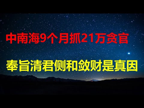 中南海9个月抓21万贪官，反腐仅是表象，清君侧和敛财才是真因；县级市掀缩编潮，宋祖英故里砍掉92%；大势所趋，北京核心区房价跌到亲妈不认。