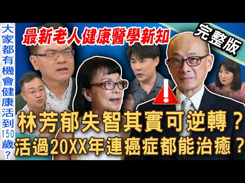 【新聞挖挖哇】林芳郁失智其實可逆轉？活過20XX年連癌症都能治癒？2025最新老人健康醫學新知！長輩最容易忽略的高危險病兆？😢 20250624｜來賓：Duncan、雷丘、林萃芬、陳柏臣醫師、盧永屹