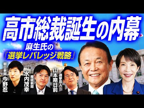 【Xで2000万インプレッション】麻生太郎氏、総裁選戦略の裏側が判明！『選挙レバレッジ戦略』とは？名付け親、朝日新聞今野忍記者が語る／高市陣営と小泉陣営の明暗を分けたのは…？｜選挙ドットコムちゃんねる