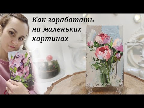 Как заработать на маленьких картинах. Пишем миниатюры маслом на картоне. Мастер-класс по живописи.