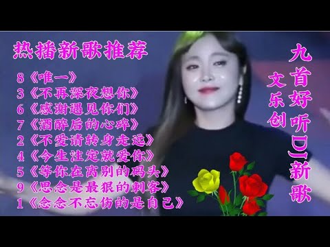 新歌推荐 九首好听DJ新歌《念念不忘伤的是自己》不爱请转身走远