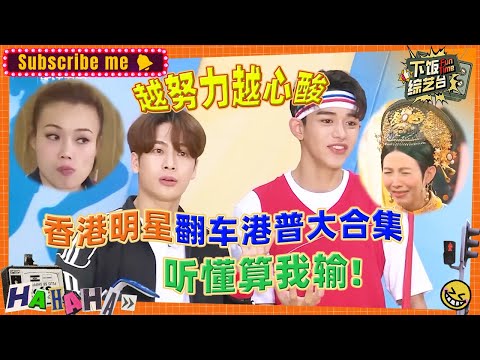 【明星塑料港普】王嘉尔Lucas港普笑到扑街！蔡少芬普通话烫嘴？郭富城念诗综艺感爆棚！！|嗨放派 王牌对王牌 我们的十七岁 综艺 搞笑