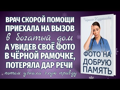 ФОТО НА ДОБРУЮ ПАМЯТЬ. Новая аудиоповесть. Новогоднее настроение. Ирина Кудряшова.