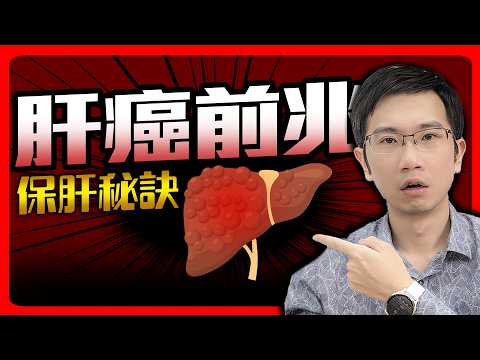 肝癌年奪7千條命! 這些前兆千萬別忽略。