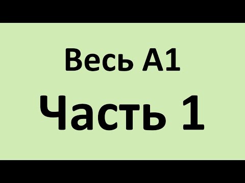 Весь А1 в двух видео. Часть 1. Уроки 1 - 14.