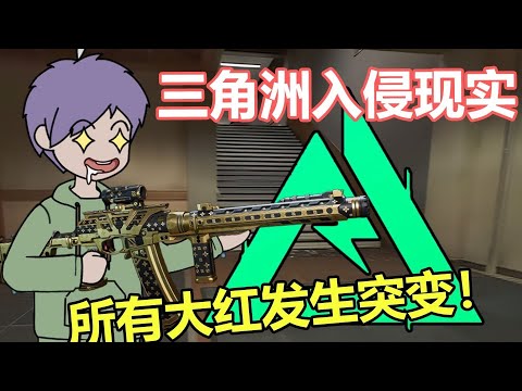 【超神大红】三角洲所有大红发生突变！#夜一漫谈