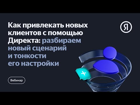 Как привлекать новых клиентов с помощью Директа: разбираем сценарий и тонкости его настройки