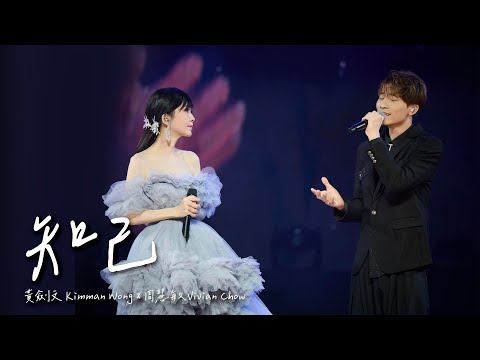 知己 - 黃劍文Kimman Wong & 周慧敏 Vivian Chow (2024/08/31《地老天荒愛一場》周慧敏巡迴演唱會澳門站)