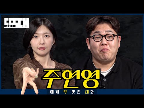 갸륵 vs 디룩! 킹받는 연기 지독하게 잘 하는 둘이 서로 도발하는 토크쇼 | 딱대 EP31 주현영