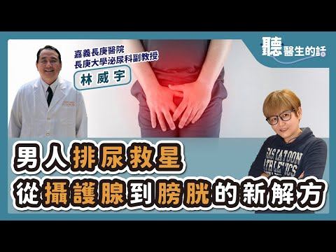 '25.10.28【愛健康│聽醫生的話】林威宇醫師談「男人排尿救星－從攝護腺到膀胱的新解方」