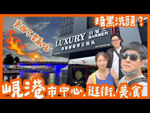 越南峴港 | 越式洗頭 | 美溪沙灘 | 龍橋 | 山茶夜市 | 米其林河粉 | 粉紅教堂