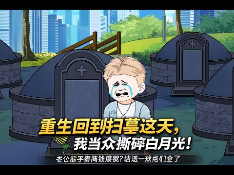 【MULTI SUB】重生回到扫墓那天，我当众用监控撕碎白月光！