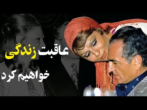 زندگی دوباره شهبانوفرح و پادشاه" فرود کماندو از آسمان بر بام خانه شهبانو😳