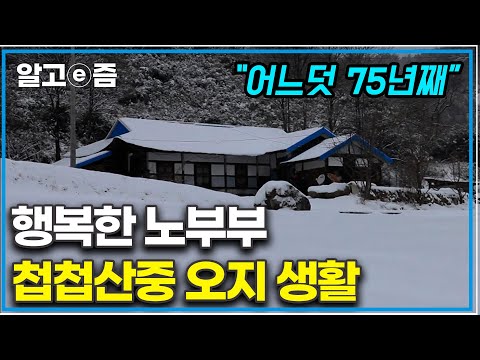 "첩첩산중 오지 중에 오지" 강원도 산골 마을의 전형적인 가옥에서 75년 세월을 살아왔다. 눈이 오면 설피를 만들어 신고 뛰어놀던 시절이 생각나는 할아버지┃한국기행┃알고e즘