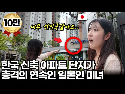 일본인 미녀가 한국 신축 아파트 단지에서 살면서 느낀 일본에선 몰랐던 좋은 점들..?  (아파트 중심 계획 도시의 장점) | 리나 EP.1