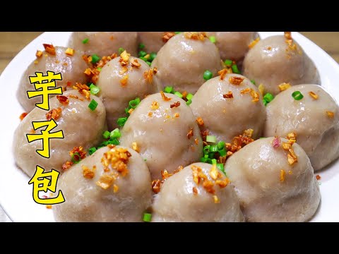 【馮小廚】其貌不揚的芋子包，卻是福建名小吃，軟糯鹹香百吃不厭！