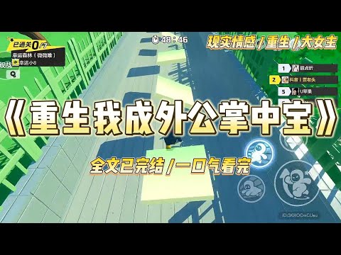 《重生我成外公掌中宝》外公突然跑来我们家，说要带走我和妹妹其中一个作为他的继承人。外公是知名画家，身家不菲，#一口气看完 #小说 #绿茶 #复仇 #重生 #现实情感 #大女主