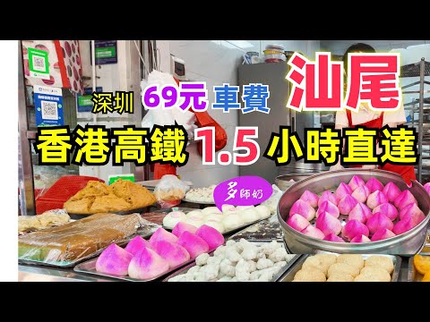 【汕尾小吃+市場】🤩汕尾地道又平價的小吃:層糕粿.竹蜂鹽黃皮.核桃糕.油甘茶💖當地人的菜市場.海產乾貨多👍徒步可達美食街的酒店